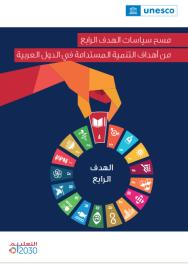 مسح سياسات الهدف الرابع من أهداف التنمية المستدامة في الدول العربية