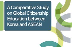 Etude comparative sur l'éducation à la citoyenneté mondiale entre la Corée et l'ANASE
