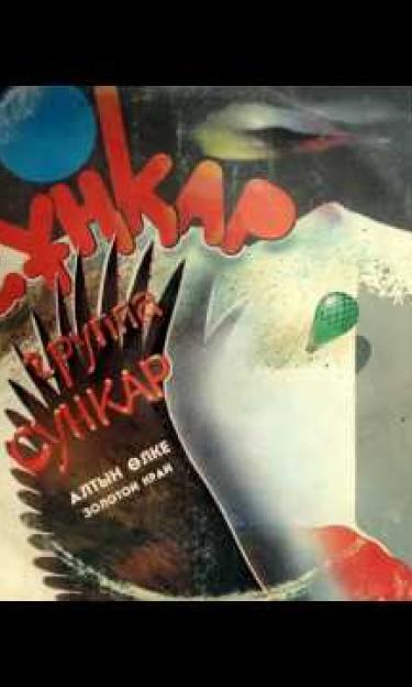 "Sunkar" Band, "Altyn Olke" album (1988)