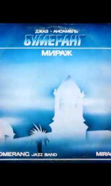 "Boomerang" Jazz Ensemble, "Mirazh" album (1988)