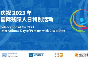 庆祝2023年国际残障人日特别活动