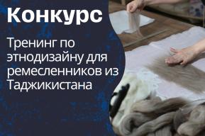 Региональный Офис ЮНЕСКО в Алматы объявляет конкурс для ремесленников из Таджикистана