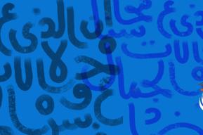 Día Mundial de la Lengua Árabe