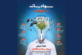 Iran celebrated Media and Information Literacy Week