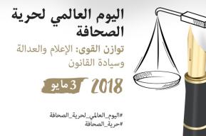 اليوم العالمي لحرية الصحافة 2018 - توازن القوى: الإعلام والعدالة وسيادة القانون